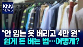 문 앞에 버렸는데 4만원 벌었다…요즘 인기폭발 짠테크 / KNN