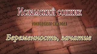 К чему снится Беременность, зачатие сонник, толкование сна