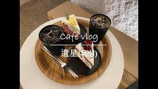 이태원 한남동 핫한 한옥 카페 '遺星(유성)' / cafe vlog(카페 브이로그)