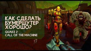 Как сделать бумершутер хорошо? - Quake 2: Call of the Machine