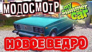 MY SUMMER CAR | МОДОСМОТР: МОДЫ на НОВУЮ МАШИНУ