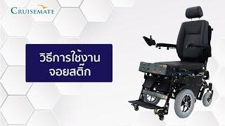 วิธีใช้งานจอยสติ๊กรถเข็นไฟฟ้าปรับยืน CM-502