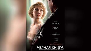 Черная книга (2007)