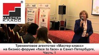 Тренинговое агентство «Мастер-класс» на бизнес-форуме «face to face» в СПб, вступление