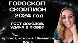 СКОРПИОН. ГОРОСКОП НА 2024 ГОД. АСТРОЛОГИЧЕСКИЙ ПРОГНОЗ ДЛЯ ЗНАКА ЗОДИАКА