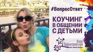 Коучинг в общении с детьми | Алла Заднепровская #ВопросОтвет