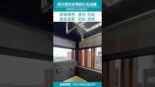 【闊佈置防風智能電動捲簾】