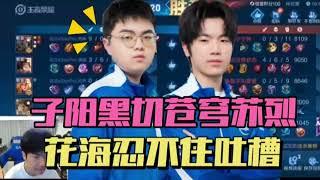 eStar子阳开发黑切苍穹苏烈，花海忍不住吐槽：这是什么鬼装备？  | 王者 | 王者荣耀 | 2023KPL挑战者杯