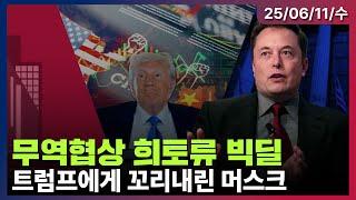 [LIVE] 5월 CPI, 예상보다 둔화 | 美, 中 희토류 받고 수출통제 완화…최종 승인 남아 | 트럼프에게 사과한 머스크…테슬라 주가 반등 | 미국증시 오프닝 라이브ㅣ06/11