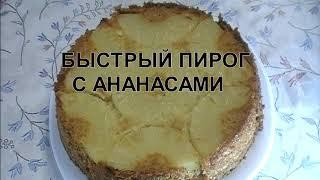 ВЗЯЛА АНАНАСЫ И ЗАЛИЛА ИХ ТЕСТОМ ПОЛУЧИЛСЯ БЫСТРЫЙ  ПИРОГ С АНАНАСАМИ. ПЕРЕВЕРТЫШ.