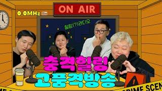 [힐링 라디오]  잔잔한 줄 알았는데 미친 방송ㅋㅋ | 노수현 텀블러 사건보고️ & 0.0MHz급 대화들 | 카광X수현X또베X승호