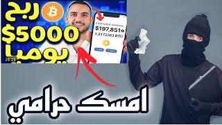 شرح منصة bitcoin club لربح عملة bitcoin منصة نصابة فلوسك هتضيع