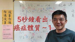 5秒鐘看出你有沒有癌症體質之1#紫微斗數論癌症