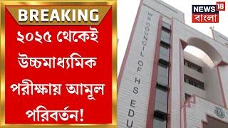 ২০২৫ সাল থেকে দু’দফায় Higher Secondary র Written Exam, গড় নম্বর নিয়ে হবে Marksheet | Bangla News