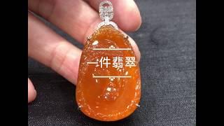 冰紅翡翠 - 如來佛祖掛墜 | 一件翡翠
