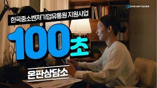 ⏰100초만에 끝내는 한국중소벤처기업유통원 지원사업⏰ㅣ온판상담소