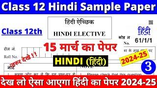 class 12 hindi sample paper 2024-25 | class 12 hindi sample paper 2024-25 solutions | cbse board |03