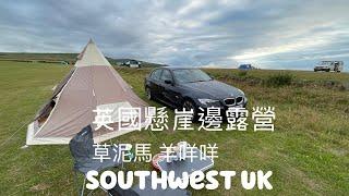 英國懸崖邊露營(廣東話)Southwest UK.            South Dean Camping