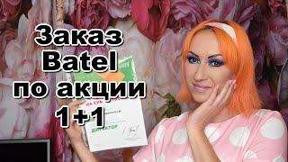 Шикарный заказ Батэль по акции 1+1