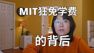 麻省理工MIT狂免学费的背后 The Story Behind MIT's Aggressive Tuition Waivers