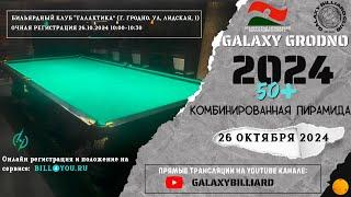 Зуевич А. - Буйко Е. | 1/2 финала. Galaxy Grodno 50+. Комбинированная пирамида