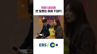 아무리 학원을 다녀도 국어 내신이 안 오르는 진짜 이유 (feat.윤혜정) #국어1등급 #윤혜정의개념의나비효과 #ebsi오리지널