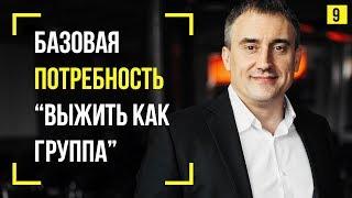 Потребность "выжить как группа". Что она из себя представляет? | Марафон 365: день 9