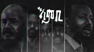 Embi (እምቢ) - Radov leo