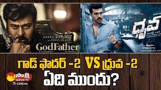 Godfather 2 vs Dhruva 2 || Chiranjeevi and Ram Charan Plans For Crazy Sequels || @SakshiTVCinema