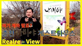 kor Chuncheon Guest House [ENG SUB]분명 2019년도인데...시간이 천천히 흐르는 #춘천 #파티 하는 #한옥 #게스트하우스 나비야 게스트하우스 리얼리뷰!