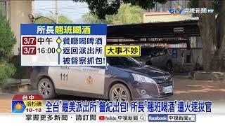 全台"最美派出所"警紀出包! 所長"翹班喝酒"遭火速拔官│中視新聞 20250308