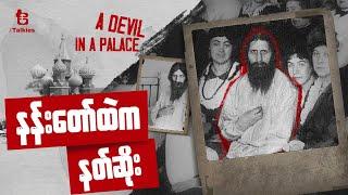 နန်းတော်ထဲက နတ်ဆိုး | A Devil in a Palace