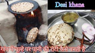 पनपथी रोटी / गांव मे चूल्हे पर पानी वाली रोटी ऐसे बनाई जाती है  Desi style Pani ki Roti /