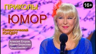 Юмористический концерт  Шоу хорошего юмора [Звёзды юмора и шоу-бизнеса] #концерты #шоу #юмор