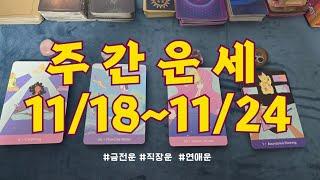 [주간타로] 이번주는 어떤 행운이  11/18~11/24