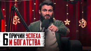 6 Причин УСПЕХА И БОГАТСТВА | Юсуф Берхудар