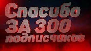 МЫ ДОСТИГЛИ ЦЕЛИ 300 ПОДПИСЧИКОВ!