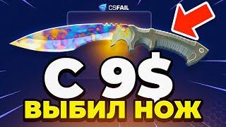 CSFAIL с 9$ до НОЖА за 500$  Это Надо Видеть... CSGORUN NEXT