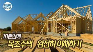 '이 영상' 하나면 목조주택 왜 이렇게 짓는지 알게됩니다.