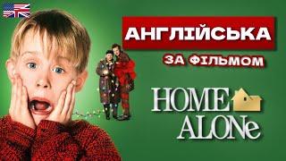 АНГЛІЙСЬКА ЗА ФІЛЬМАМИ - ОДИН ВДОМА [HOME ALONE] - LingoLama English