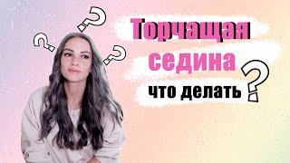 Седина жесткая и торчит. Как справиться ?