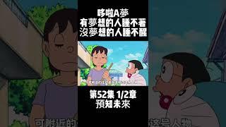 第52集 1/2章 哆啦A夢 預知未來 有夢想的人睡不著 沒夢想的人睡不醒 #動畫 #治癒 #哆啦A夢 | 小胡看電影
