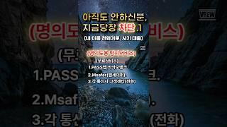 나 몰래 휴대폰개통.수천만원 빠져나가ㅣ명의도용ㅣ#좋은글 #공감 #인생조언ㅣ명의도용방지서비스ㅣpassㅣ카카오뱅크ㅣ엠세이퍼ㅣ통신사고객센타 #유심교체 #유심보호서비스