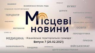 «Місцеві новини. Жашківська територіальна громада»Випуск 7 (26.02.2021)