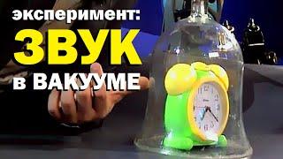 Галилео. Эксперимент. Звук в вакууме