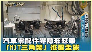 汽車零配件界隱形冠軍 「MIT三角架」征服全球20241012【台灣向錢衝】Part1