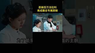 恶搞百万法拉利 竟成霸总专属厨娘
