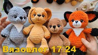 Вязовлог 17/24. Новые игрушечки.