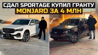 Сдал Sportage и купил Гранту / GEELY MONJARO за 4 млн / LADA GRANTA #CLUB