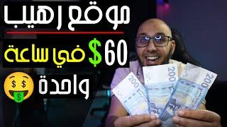 اربح 60$ في ساعة واحدة  افضل موقع ربح المال من الانترنت